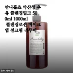 안나홀츠 약산성 우유 클렌징밀크 1000ml 솔직 사용기, 건성피부의 봄 정착템 될까?