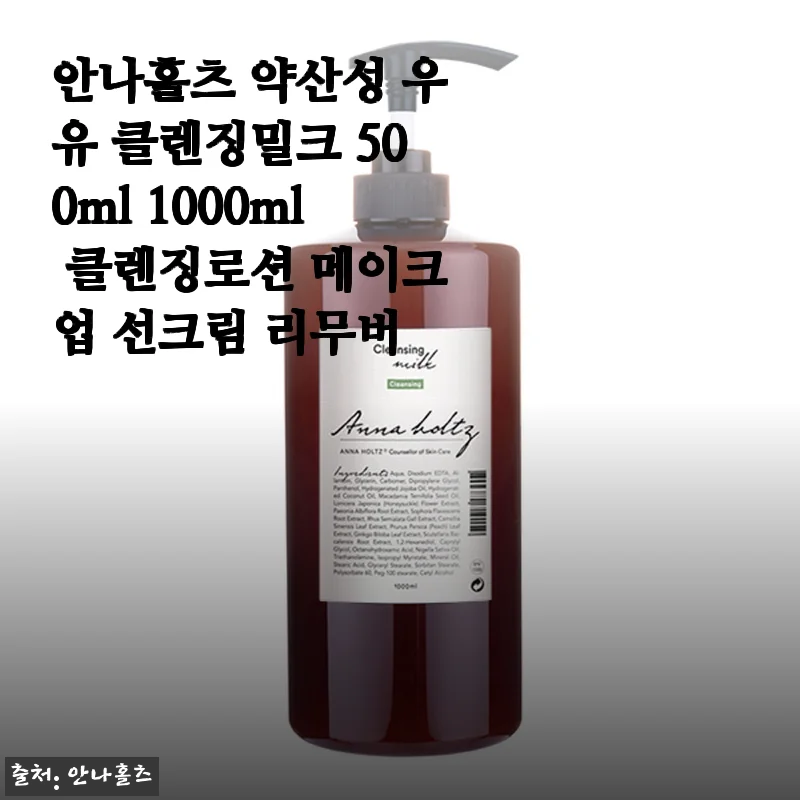 안나홀츠 약산성 우유 클렌징밀크 1000ml 솔직 사용기, 건성피부의 봄 정착템 될까?