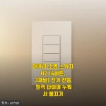 겨울 끝자락, 침대에서 일어나지 않고 불 끄는 삶이 시작됐어요 (아카라 H2 4버튼 스위치 후기)