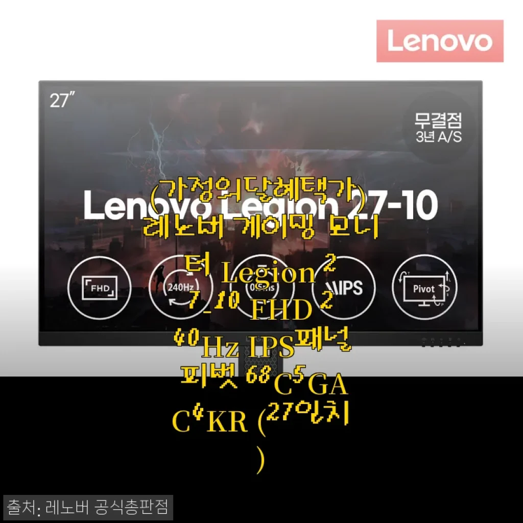 한 달 써본 레노버 Legion 27인치 240Hz 게이밍 모니터, 가정의 달 혜택까지 챙긴 후기