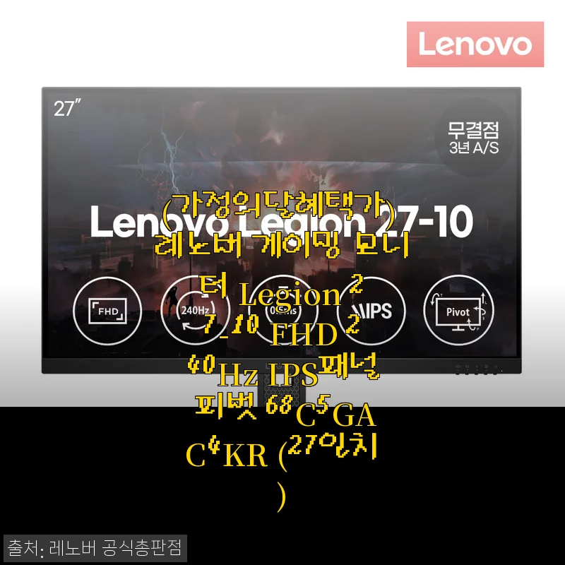 한 달 써본 레노버 Legion 27인치 240Hz 게이밍 모니터, 가정의 달 혜택까지 챙긴 후기