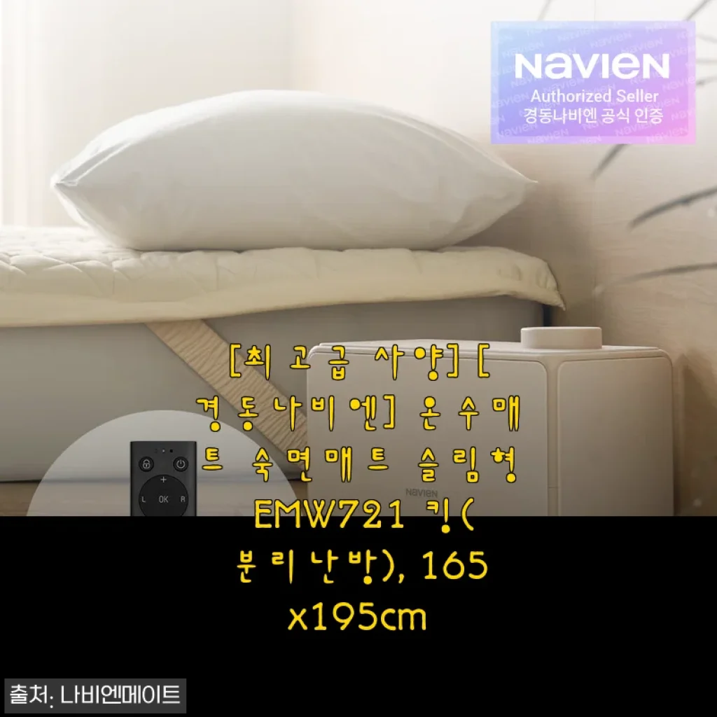 겨울잠 책임지는 경동나비엔 온수매트 숙면매트 슬림형 EMW721 킹(분리난방) 사용기