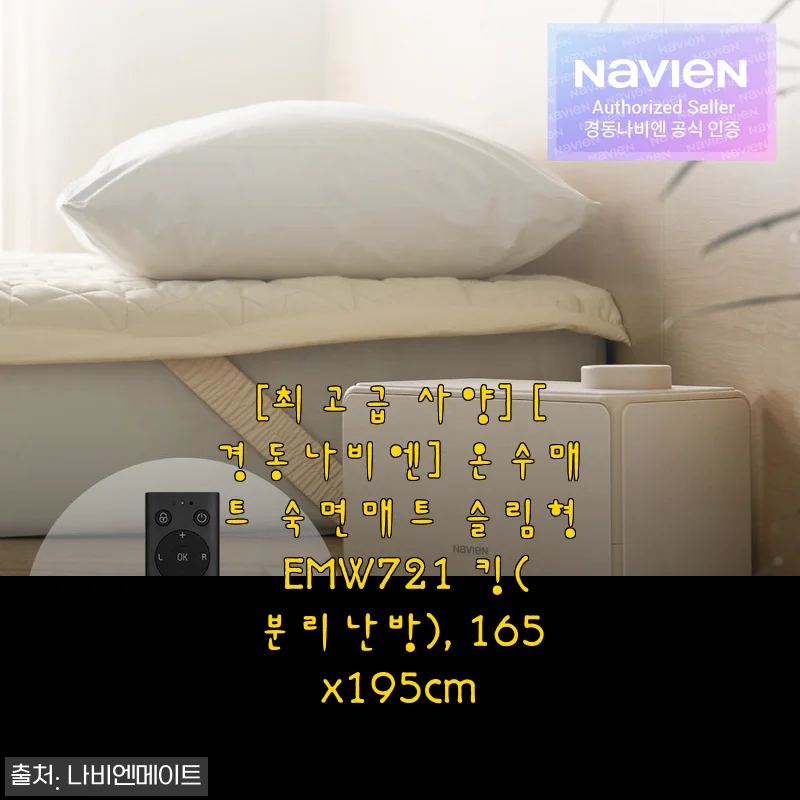 겨울잠 책임지는 경동나비엔 온수매트 숙면매트 슬림형 EMW721 킹(분리난방) 사용기