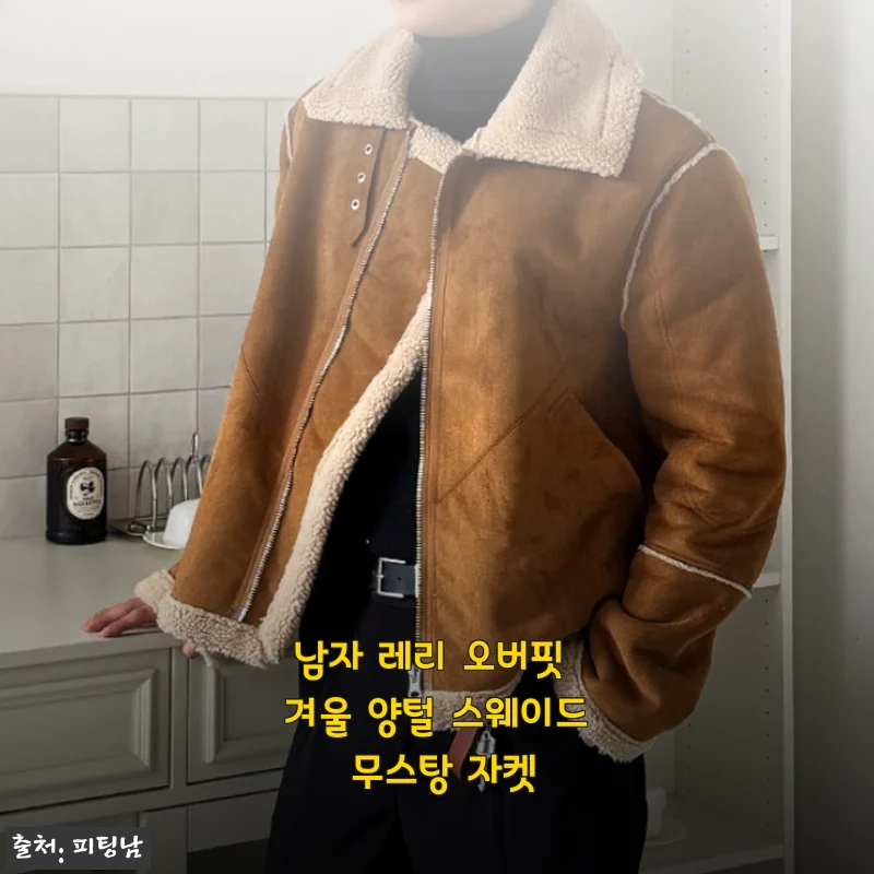 남자친구 선물로 찜한 겨울 무스탕, 남자 레리 오버핏 양털 스웨이드 자켓 착용기