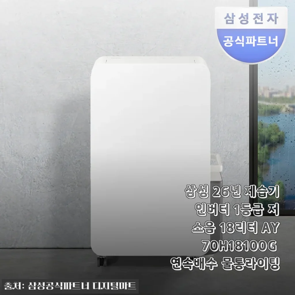 삼성 26년 제습기 인버터 1등급 저소음 18리터 AY70H18100G 연속배수 물통라이팅