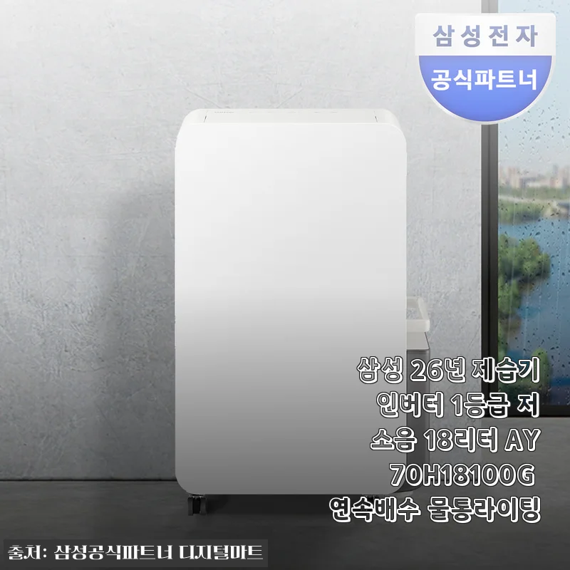 삼성 26년 제습기 인버터 1등급 저소음 18리터 AY70H18100G 연속배수 물통라이팅