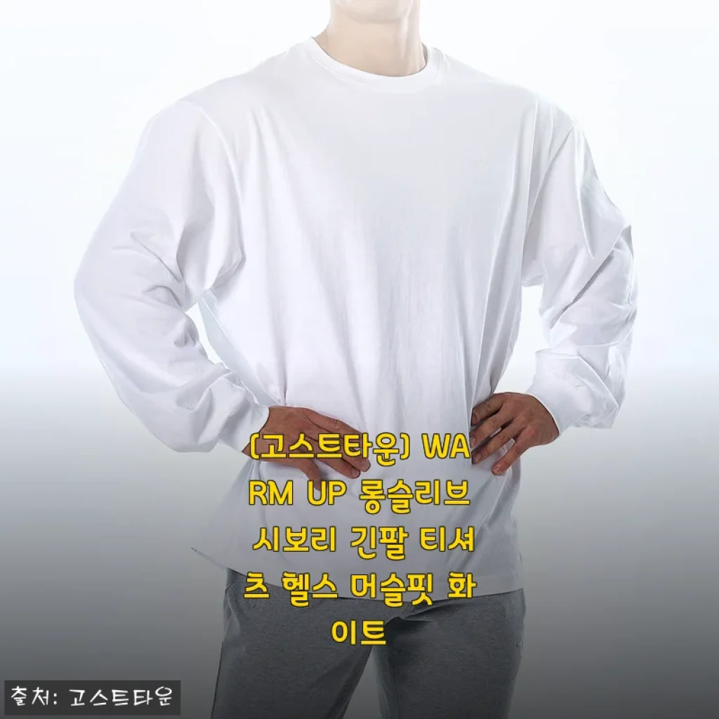[고스트타운] WARM UP 롱슬리브 시보리 긴팔 티셔츠 헬스 머슬핏 화이트