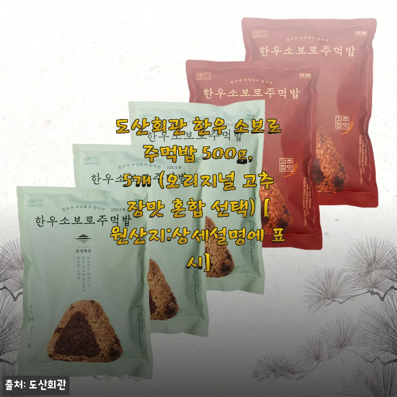 도산회관 한우 소보로 주먹밥 500g, 5개 (오리지널 고추장맛 혼합 선택) [원산지:상세설명에 표시]