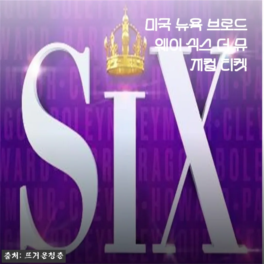 미국 뉴욕 브로드웨이 식스 더 뮤지컬 티켓