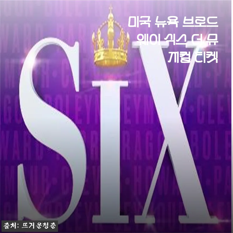 미국 뉴욕 브로드웨이 식스 더 뮤지컬 티켓
