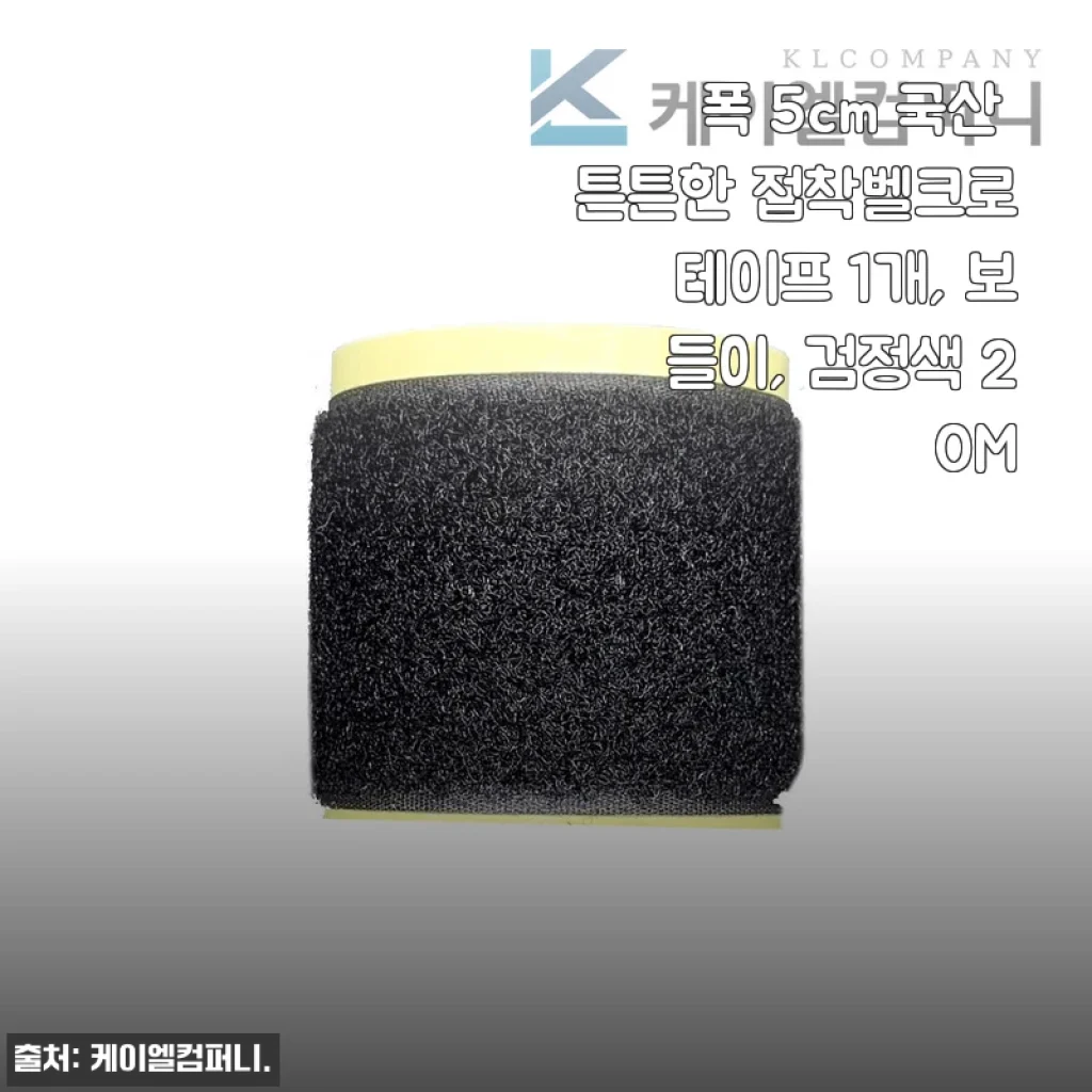 폭 5cm 국산 튼튼한 접착벨크로테이프 1개, 보들이, 검정색 20M