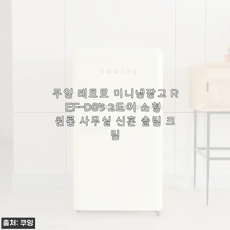 쿠잉 레트로 미니냉장고 REF-D85 2도어 소형 원룸 사무실 신혼 슬림 크림