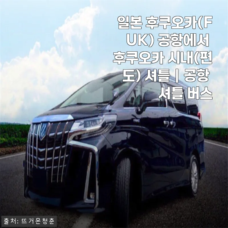 일본 후쿠오카(FUK) 공항에서 후쿠오카 시내(편도) 셔틀｜공항 셔틀 버스