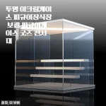 투명 아크릴케이스 피규어장식장 보관 피규어케이스 굿즈 전시대