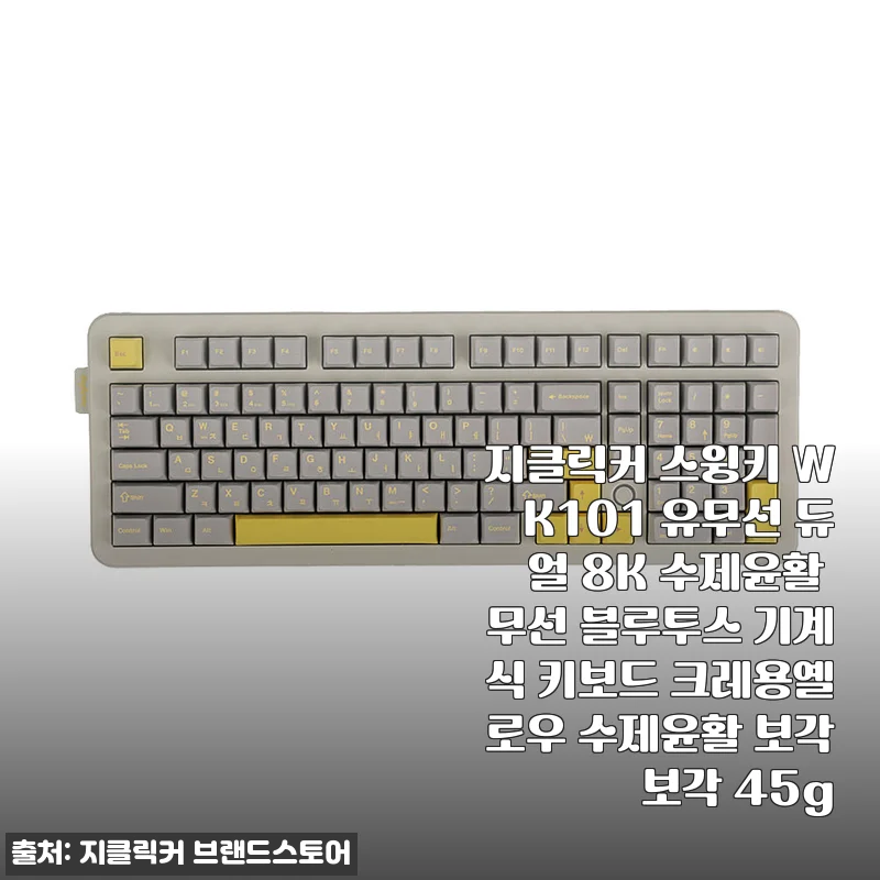 지클릭커 스윙키 WK101 유무선 듀얼 8K 수제윤활 무선 블루투스 기계식 키보드 크레용옐로우 수제윤활 보각보각 45g