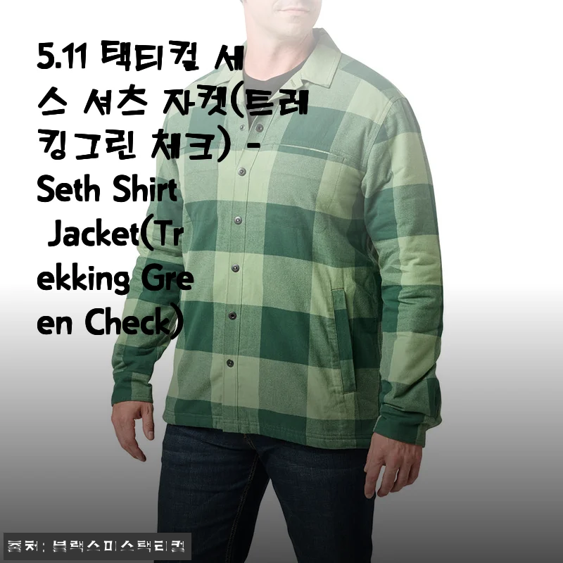 5.11 택티컬 세스 셔츠 자켓 입어보니, 간절기 트레킹엔 이만한 게 없네요 (트레킹그린 체크)