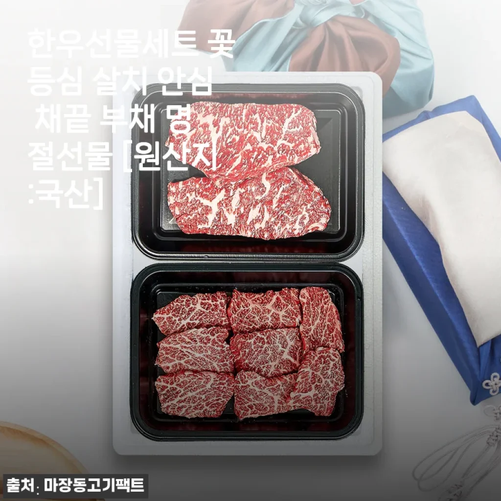 5월 가정의달 한우선물세트 내돈으로 사서 먹어본 꽃등심 살치 안심 솔직 후기