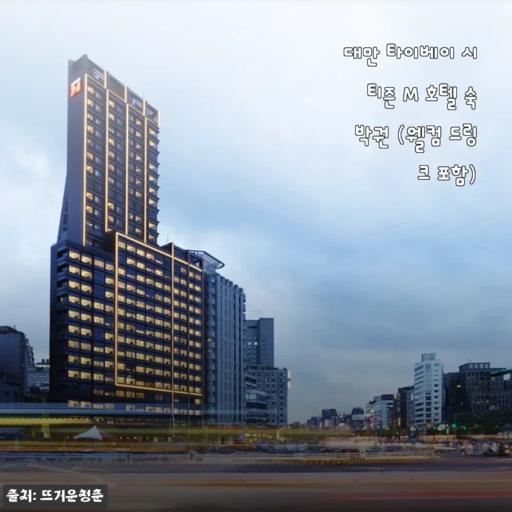 대만 타이베이 시티즌M 호텔 숙박권 솔직 후기, 웰컴 드링크에 감성까지 다 잡은 하룻밤