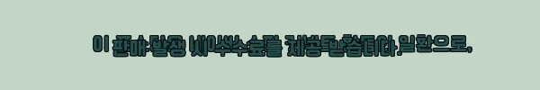이해관계문구