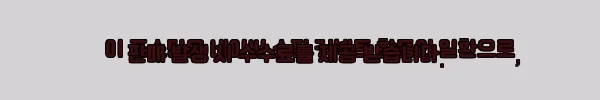 이해관계문구