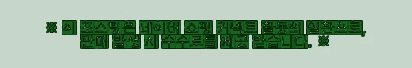 이해관계문구