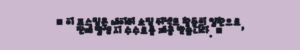 이해관계문구