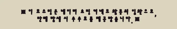 이해관계문구