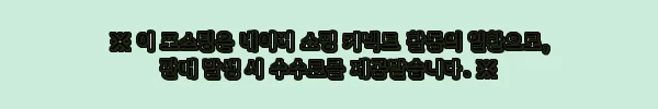 이해관계문구