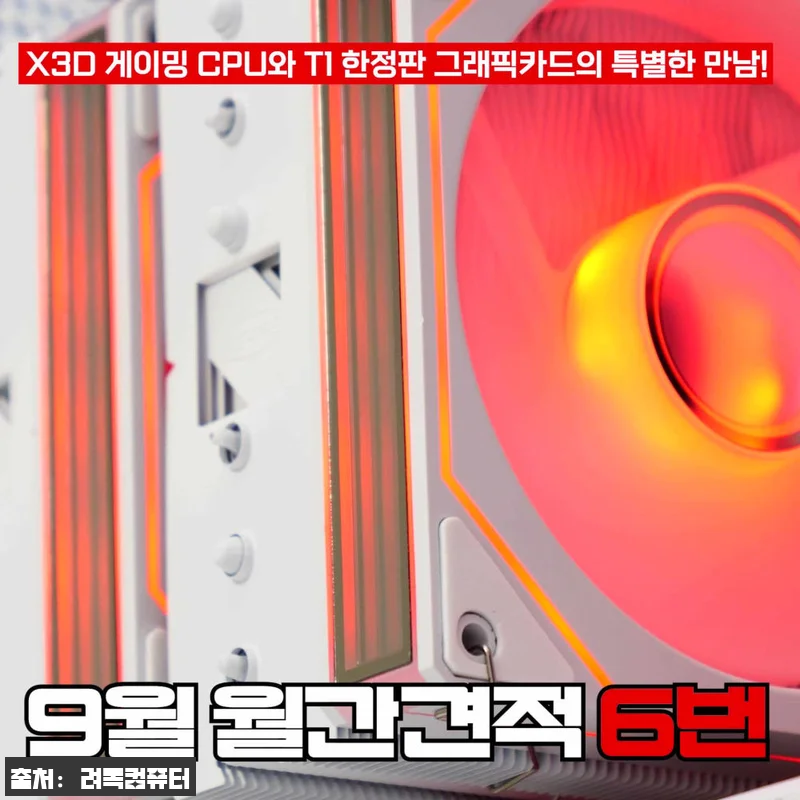 9월 월간 견적 6번 T1에디션 배틀 관련 이미지 6