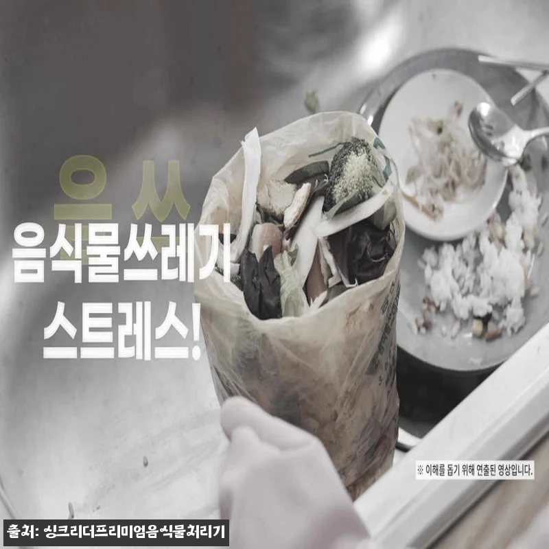 싱크리더 SH838 음식물처리기, 설 관련 이미지 7
