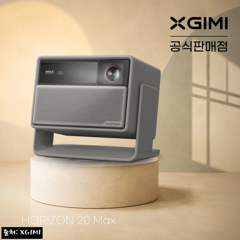 XGIMI 엑스지미 호라이즌20 Max 4K 가정용 빔프로젝터, 할인 중일 때 눈여겨볼 프리미엄 홈시네마 후기