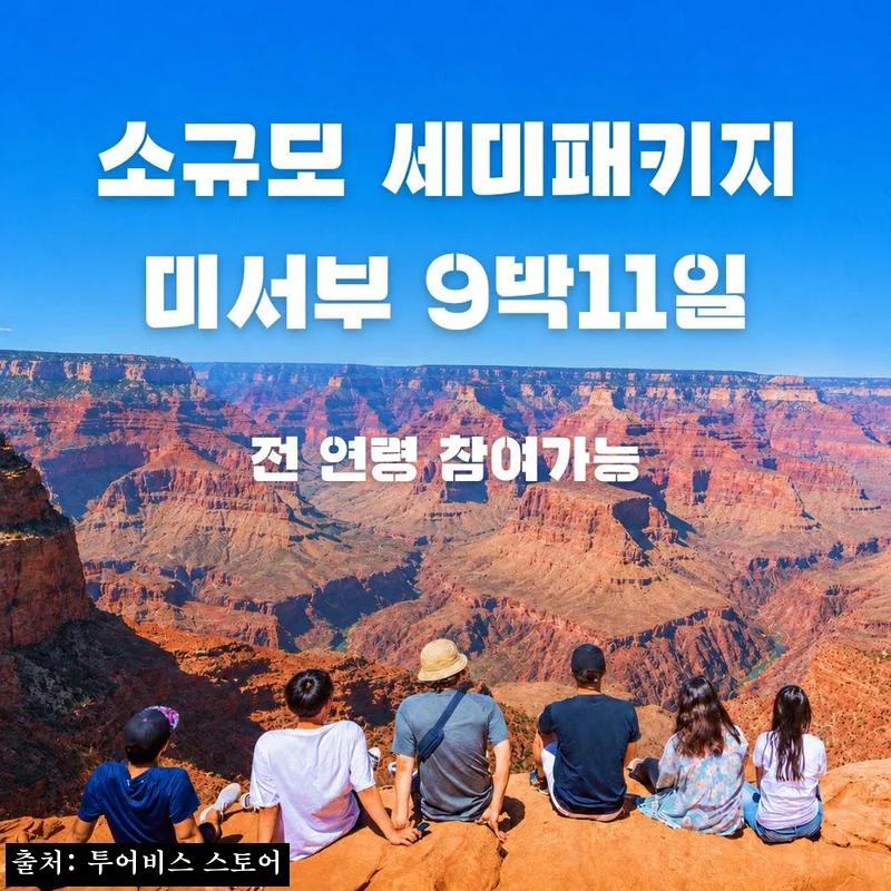 미서부 세미패키지 9박11일 찐체크 후기, 샌프란시스코&middot;라스베가스&middot;LA&middot;그랜드캐년&middot;요세미티를 한 번에 보는 일정