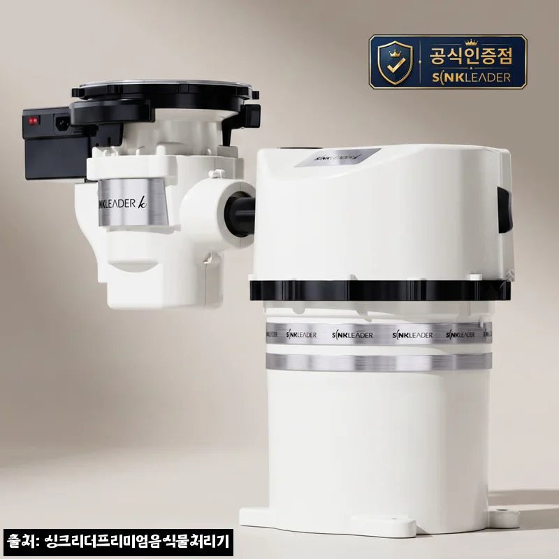 싱크리더 SH838 음식물처리기, 설치형으로 음식물 고민 줄이는 프리미엄 주방가전 후기