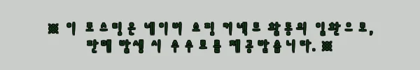 이해관계문구