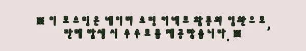 이해관계문구