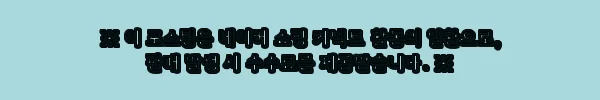 슬림9 뉴베이직+플렉시 밴드 네모팬티 6매, 취향 따라 밑위 길이 고르는 노라인 사각팬티 11 이해관계문구