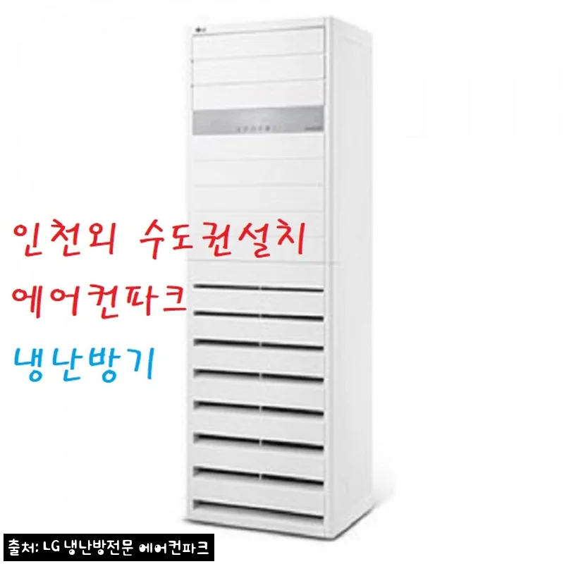 LG 23평 스탠드형 냉난방기 PW0831R2L, 구매 전 설치비부터 꼭 체크한 이유