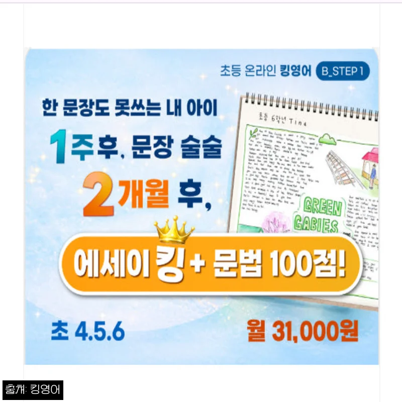 킹영어 문장 못쓰는 초4·5·6 영어 이미지 에세이 과정, 문장 쓰기 고민이라면 확인할 점