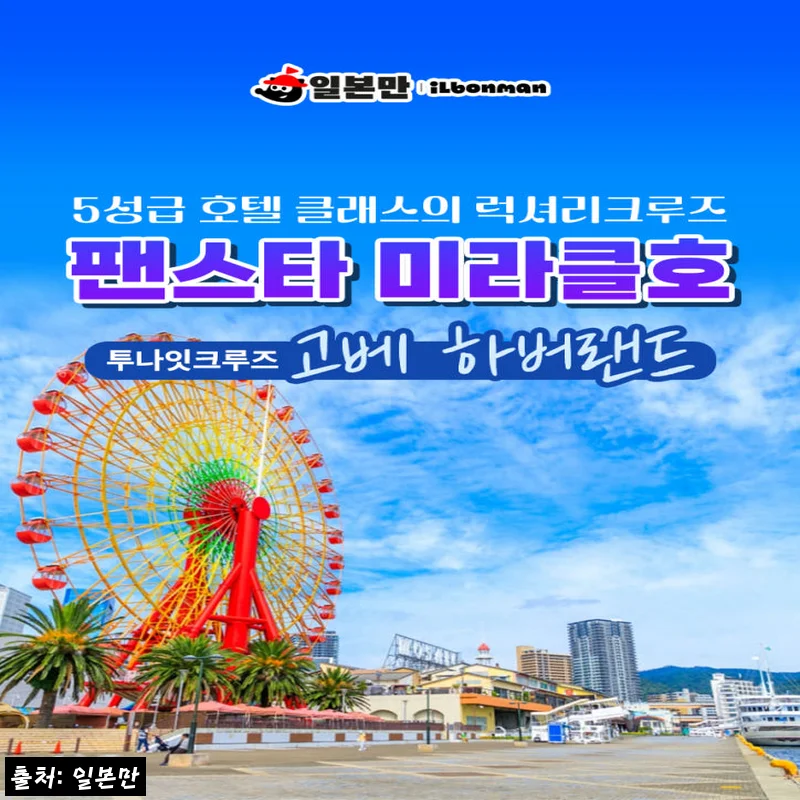 부산 오사카 팬스타 미라클호 투나잇 크루즈 3일 승선권, 고베 하버랜드까지 한 번에 보는 예약 체크 후기